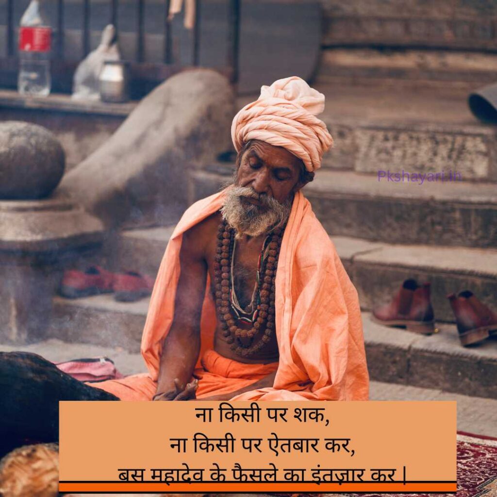 Mahadev Shayari in hindi