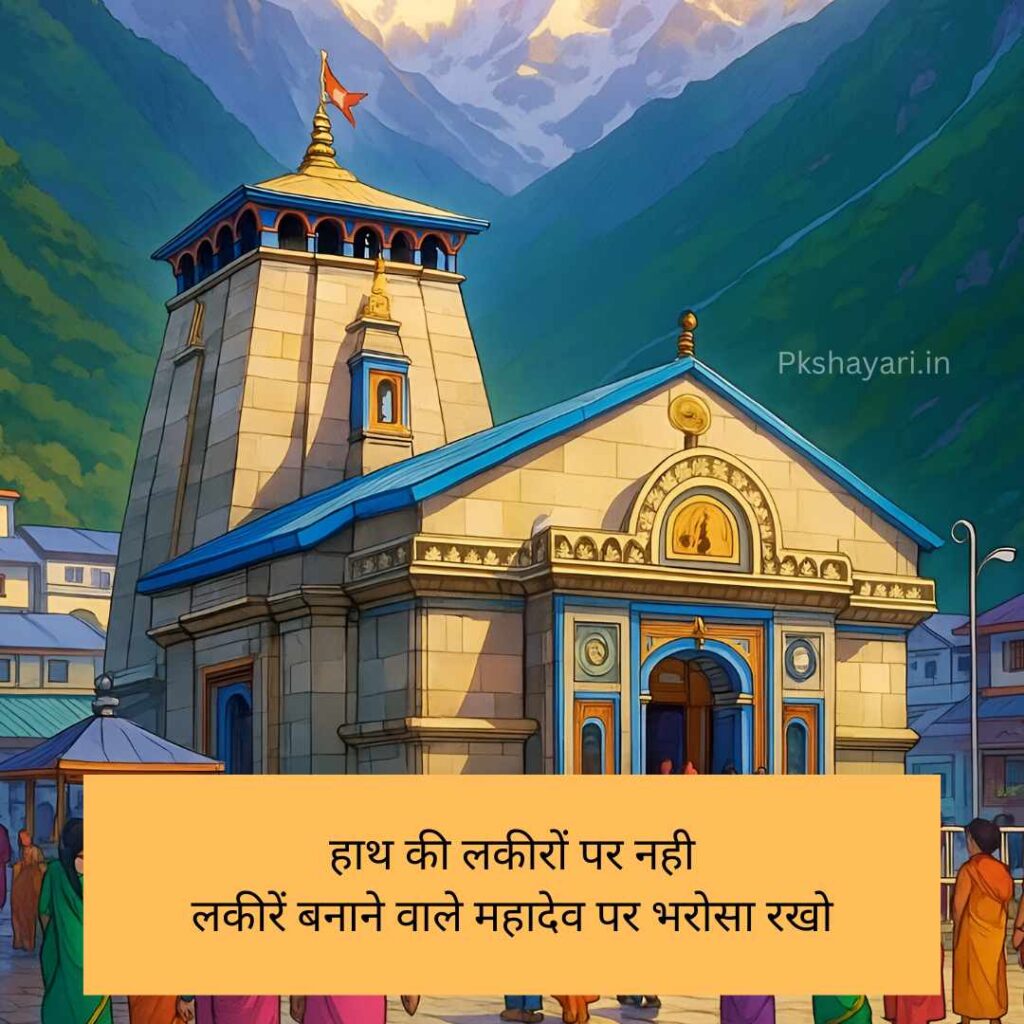 Mahadev Shayari in hindi