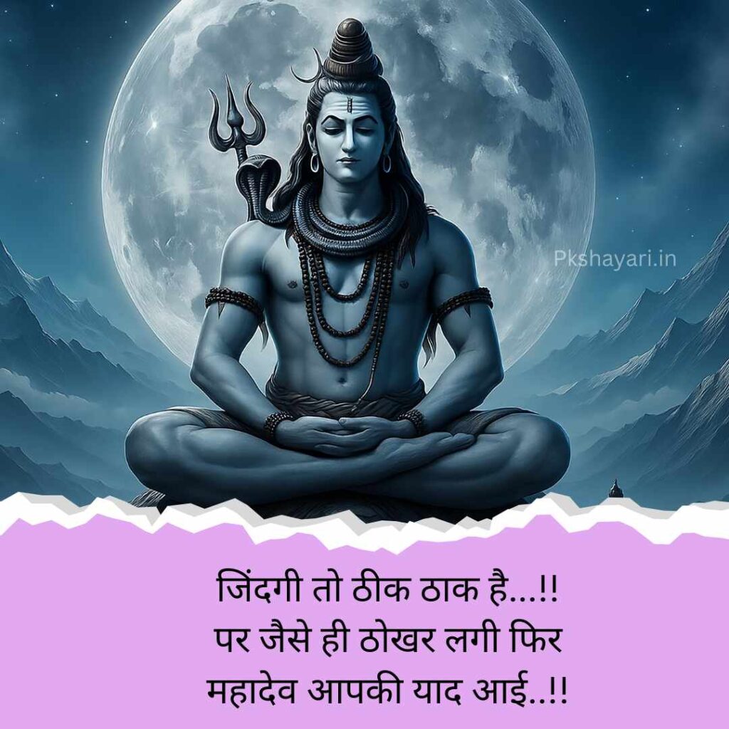 Mahadev Shayari in hindi