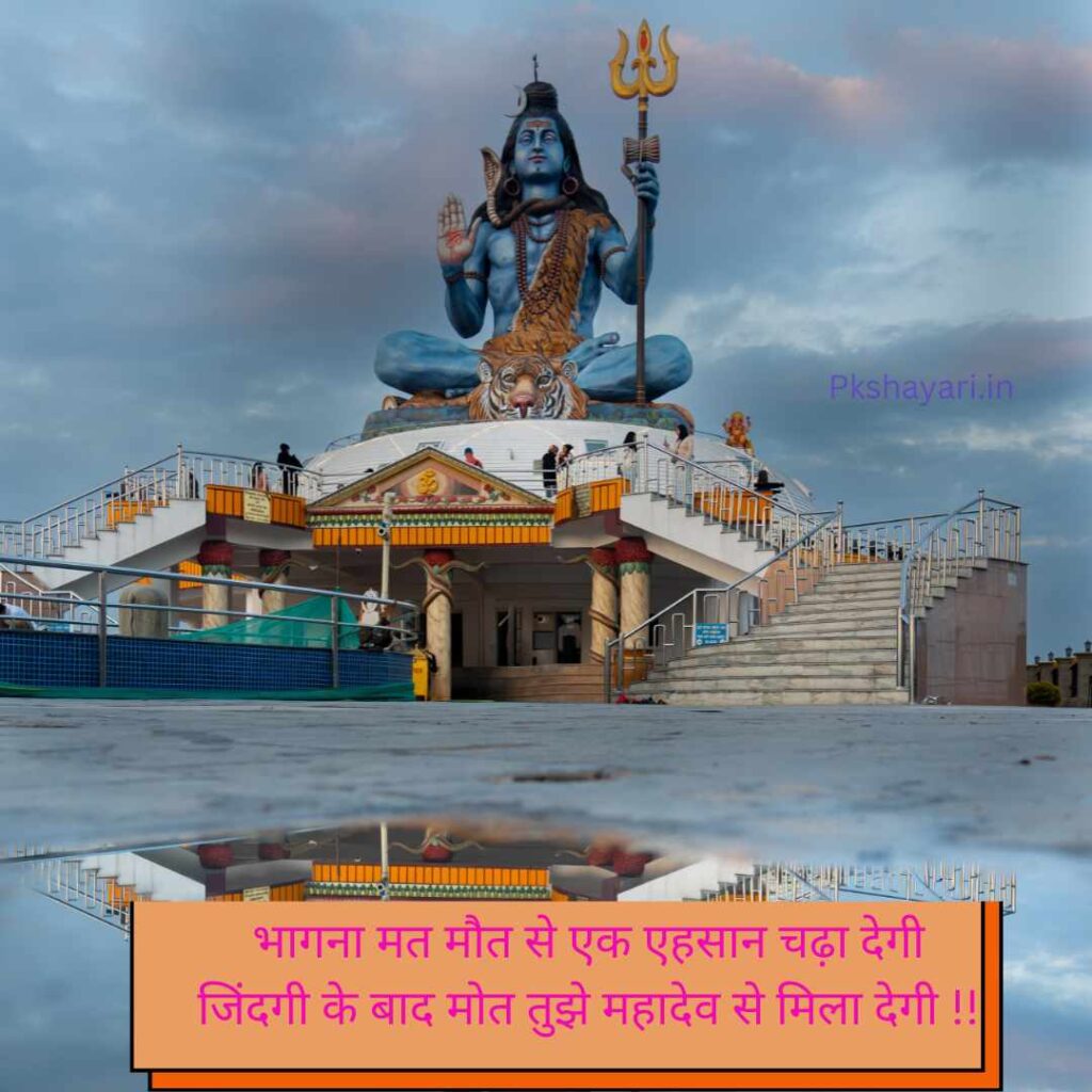 Mahadev Shayari in hindi