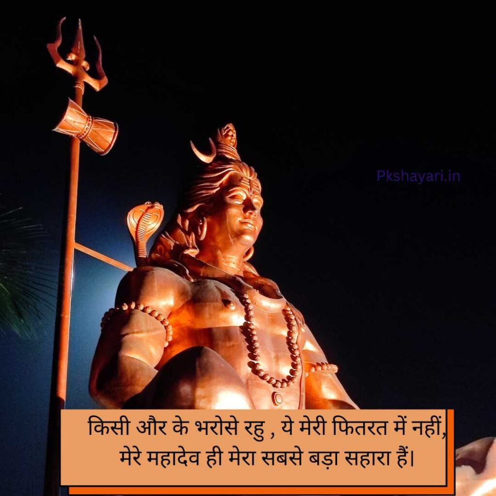 Mahadev Shayari in hindi