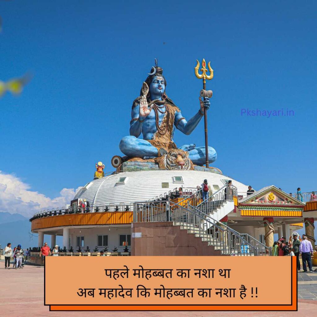 Mahadev Shayari in hindi