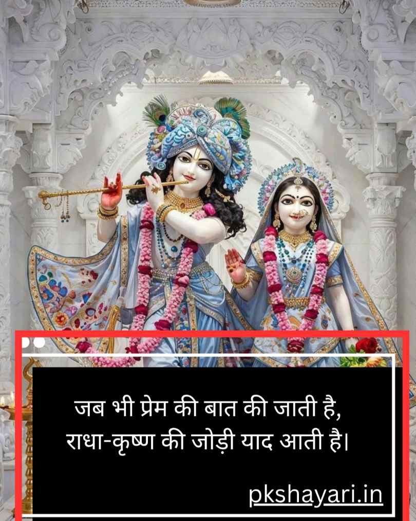 Radha Krishna Shayari 2 Line