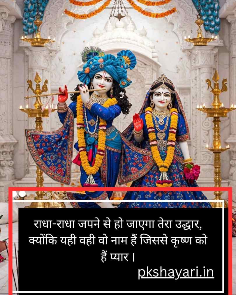 Radha Krishna Shayari 2 Line