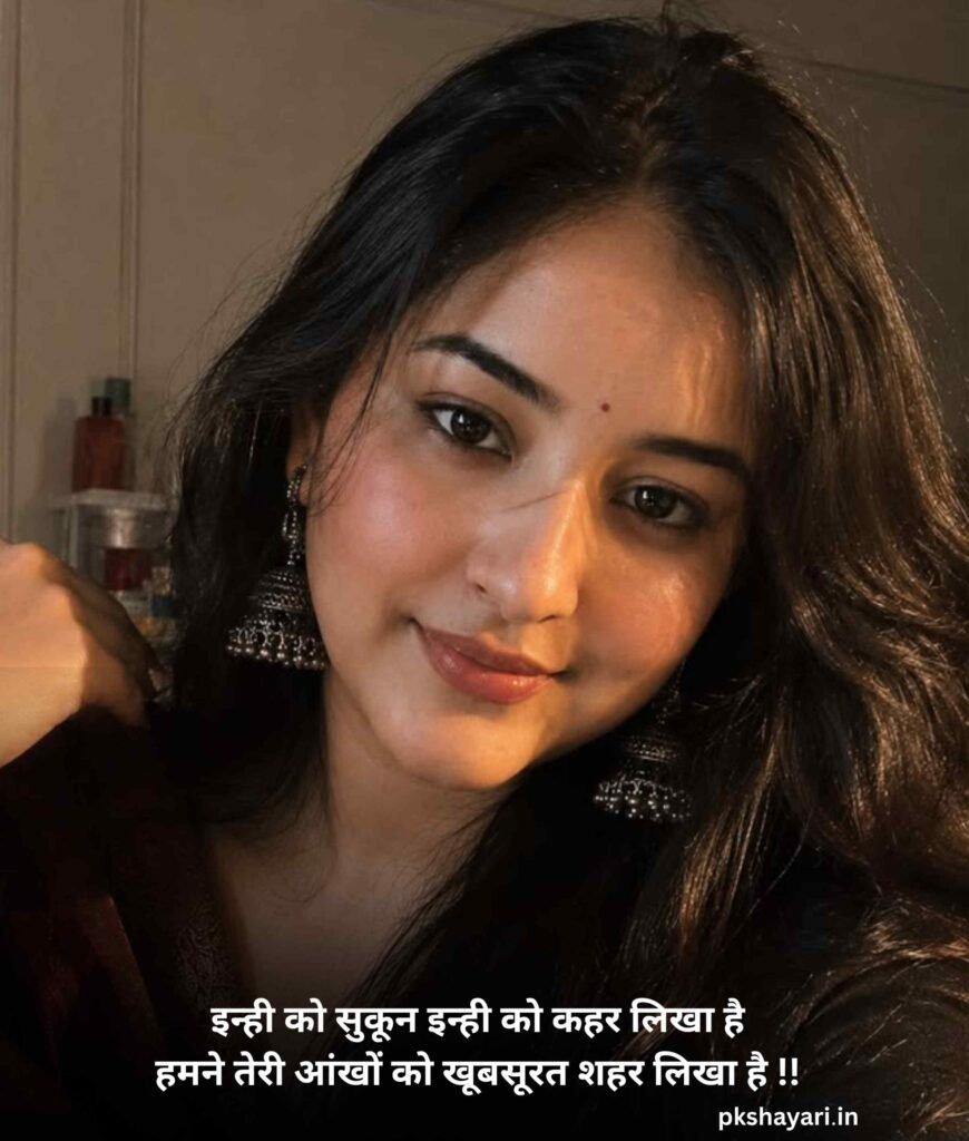 Khubsurti ki tareef Shayari on Eyes